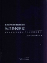 贵州省黔东南苗族侗族自治州 从江县民族志