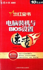 电脑装机与BIOS设置速查