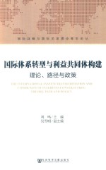 国际体系转型与利益共同体构建 理论、路径与政策