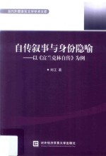 自传叙事与身份隐喻  以《富兰克林自传》为例