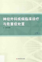 神经外科疾病临床诊疗与危重症处置 下