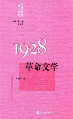 1928革命文学