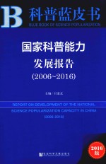 国家科普能力发展报告  2006-2016