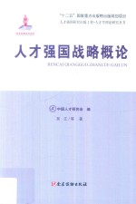 人才学理论研究丛书  人才强国战略概论  人才强国研究出版工程