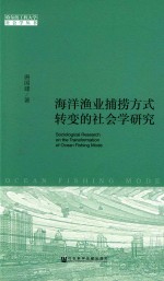 海洋渔业捕捞方式转变的社会学研究