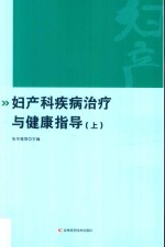 妇产科疾病治疗与健康指导 上