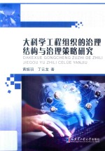 大科学工程组织的治理结构与治理策略研究