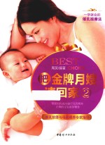 把金牌月嫂请回家 2 催乳按摩与母乳喂养专家指导