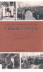 江苏战日战争史料选编 纪念中国人民抗日战争暨世界反法西斯战争胜利70周年