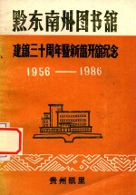 黔东南州图书馆建馆三十周年暨新馆开馆纪念 1956-1986