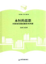 永恒的思想 对斯密思想的解析和判断