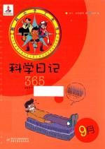 酷科小子丁冬冬 科学日记365 9月