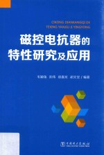 磁控电抗器的特性研究及应用