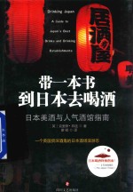 日本美酒与人气酒馆指南 带一本书到日本去喝酒