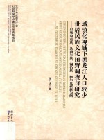 城镇化视域下黑龙江人口较少世居民族文化田野调查与研究 以鄂温克族、达斡尔族、锡伯族、柯尔克孜族为例