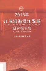 江苏沿海沿江发展研究报告集 2015