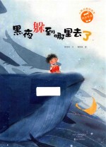 小雨点原创绘本 黑夜躲到哪里去了