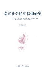 秦汉社会民生信仰研究 以出土简帛文献为中心