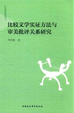 比较文学实证方法与审美批评关系研究