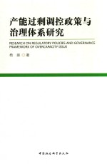 产能过剩调控政策与治理体系研究