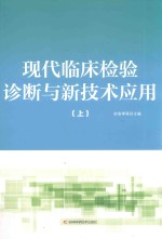 现代临床检验诊断与新技术应用  上