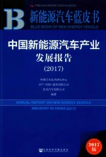 中国新能源汽车产业发展报告  2017