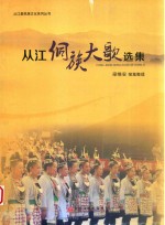 从江县民族文化系列丛书 从江侗族大歌选集