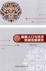 新疆人口与经济协调发展研究