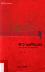 现代化的理论基础 马克思现代社会发展理论研究