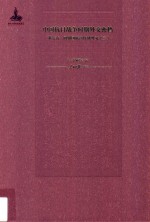 中国抗日战争时期外交密档 第7卷 同盟国联合作战外交 3