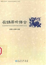 锦屏文学丛书 在锦屏听摆古