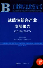 战略性新兴产业发展报告 2016-2017