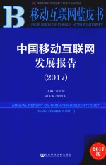 中国移动互联网发展报告 2017