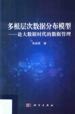 多根层次数据分布模型  论大数据时代的数据管理