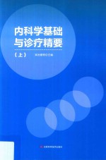 内科学基础与诊疗精要 上