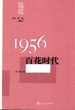 1956百花时代