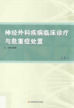 神经外科疾病临床诊疗与危重症处置 上