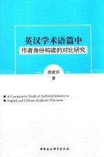 英汉学术语篇中作者身份构建的对比研究