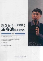 政企合作（PPP） 王守清核心观点 中