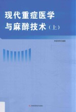 现代重症医学与麻醉技术 上