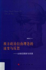 西方政治自由理念的流变与反思 从柏拉图到马克思