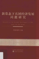 新常态下兵团经济发展问题研究