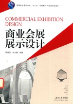 商业会展展示设计