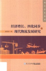 经济增长、四化同步与现代物流发展研究