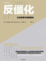 反僵化 企业转型升级新路径