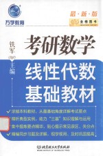 金榜图书 考研数学线性代数基础教材 2017版