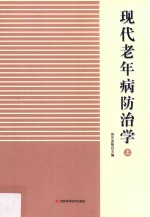 现代老年病防治学 上