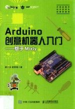 ARDUINO创意机器人入门 基于MIXLY