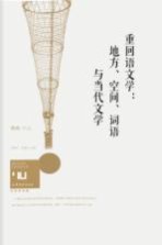 身份共同体 70后作家大系 重回语文学 地方、空间、词语与当代文学 文学批评卷