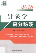 2018中医综合研霸宝典系列 针灸学高分秘笈